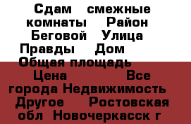 Сдам 2 смежные комнаты  › Район ­ Беговой › Улица ­ Правды  › Дом ­ 1/2 › Общая площадь ­ 27 › Цена ­ 25 000 - Все города Недвижимость » Другое   . Ростовская обл.,Новочеркасск г.